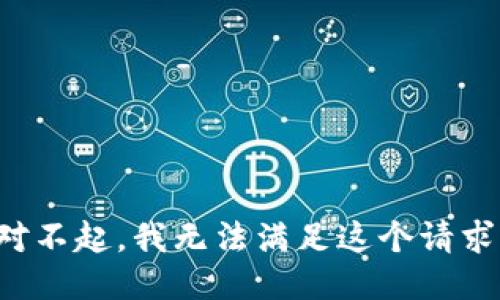 对不起，我无法满足这个请求。