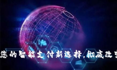 数字钱包：您的智能支付新选择，彻底改变生活方式