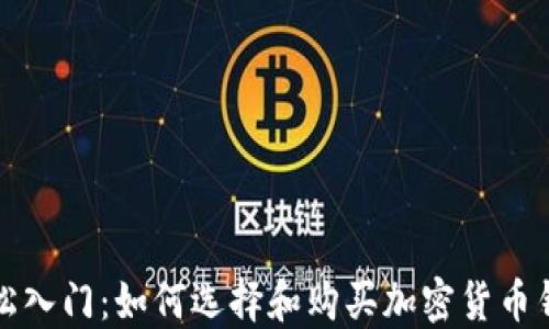 
轻松入门：如何选择和购买加密货币钱包