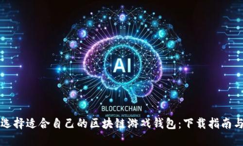 如何选择适合自己的区块链游戏钱包：下载指南与推荐