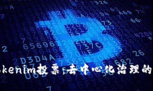 探索Tokenim投票：去中心化治理的新模式