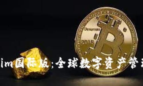 探索Tokenim国际版：全球数字资产管理的新选择