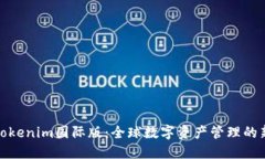 探索Tokenim国际版：全球数