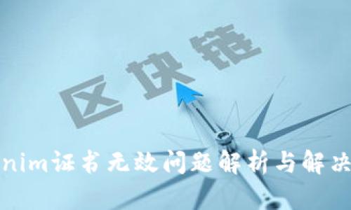 Tokenim证书无效问题解析与解决方案