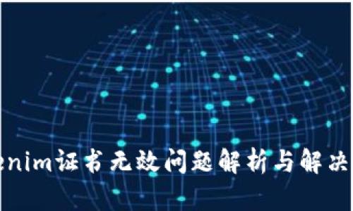 Tokenim证书无效问题解析与解决方案