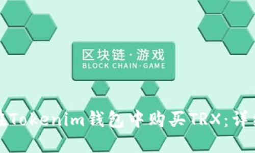 如何在Tokenim钱包中购买TRX：详细指南