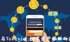 Coinomi与Tokenim：数字资产管