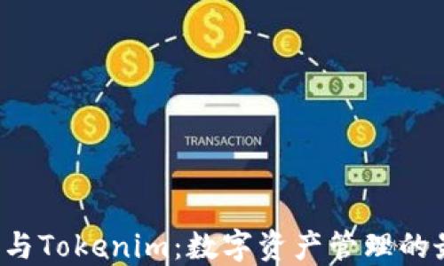 
Coinomi与Tokenim：数字资产管理的最佳选择