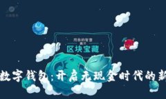 创新数字钱包：开启无现