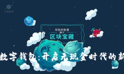 创新数字钱包：开启无现金时代的新方式