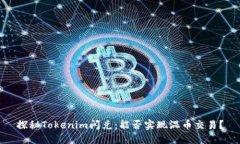 探秘Tokenim闪兑：能否实现