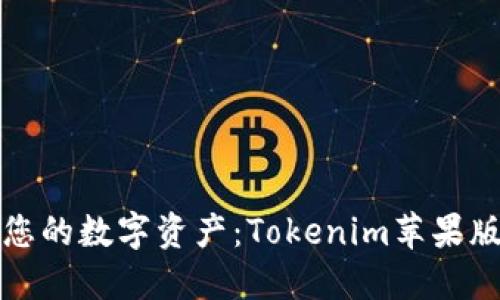 轻松管理您的数字资产：Tokenim苹果版下载指南
