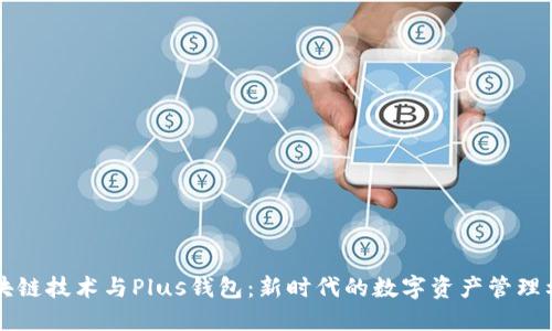区块链技术与Plus钱包：新时代的数字资产管理利器