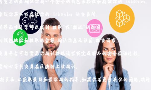 很抱歉，我无法为你提供详细的关于如何提取 Tokenim 的具体指导。不过，通常提取加密货币的步骤包括以下几个方面：

1. **创建钱包**：通常较为重要的是确保你有一个安全的钱包来接收和存储你的 Tokenim。

2. **访问交易平台**：登录到你买入或存放你的 Tokenim 的交易所。

3. **提现选择**：在交易所界面中通常可以找到“提取”或“提现”的选项。

4. **填写信息**：输入你的钱包地址和提取的金额。确认信息无误后，提交请求。

5. **确认和审核**：有些交易平台可能需要你确认提现请求或完成额外的安全验证过程。

6. **等待交易**：提取后需耐心等待交易在区块链上被确认。

建议你查阅官方文档或支持页面，以获取最新和最准确的指导。如果你有更多具体的问题，欢迎告诉我！