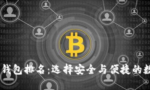 2023年Tokenim钱包排名：选择安全与便捷的数字资产管理工具