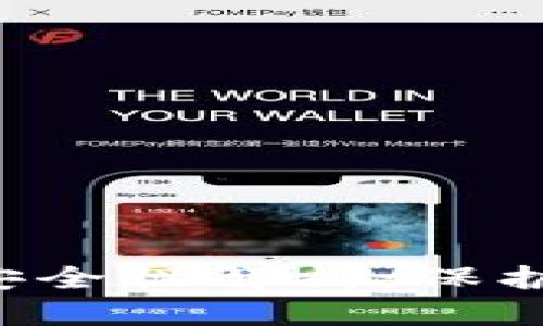 可交易数字钱包的安全性解析：保护您的资产，避免风险