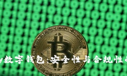 探索OKPay数字钱包：安全性与合规性的全面分析