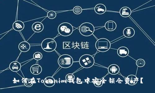 如何在Tokenim钱包中安全锁仓资产？