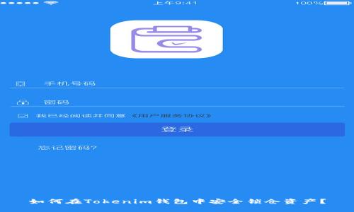 如何在Tokenim钱包中安全锁仓资产？
