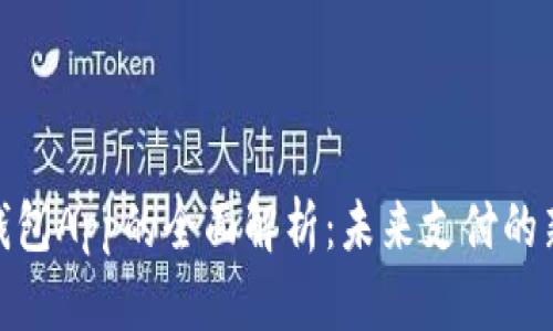 数字钱包App的全面解析：未来支付的新时代