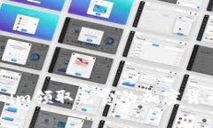  如何通过Tokenim领取免费的