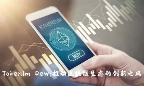 Tokenim Dew：推动区块链生态的创新之风