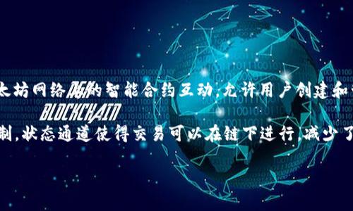 Tokenim并不是以太坊通道。Tokenim实际上是一种数字资产和代币管理平台，旨在简化代币的发行、交易和管理流程。它可以与以太坊网络上的智能合约互动，允许用户创建和管理基于以太坊的代币，但本身并不是以太坊通道。

以太坊通道，通常指的是类比于状态通道（State Channel）的概念，它们是在以太坊或其他区块链上允许进行快速、私密交易的机制。状态通道使得交易可以在链下进行，减少了链上交易的费用和延迟。然而，Tokenim的作用更倾向于代币的管理和交易的平台配置，而不是直接涉及到状态通道的构建或使用。

如果你对Tokenim或以太坊通道有进一步的疑问或想深入了解的内容，请告诉我。