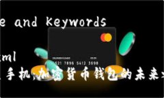 Title and Keywords```xml三星手机：加密货币钱包的未