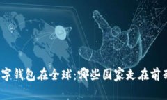 数字钱包在全球：哪些国家走在前列？