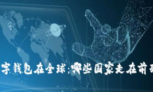 数字钱包在全球：哪些国家走在前列？