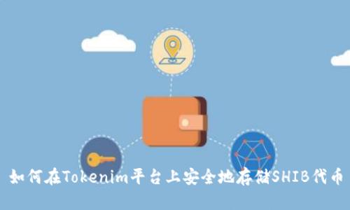 如何在Tokenim平台上安全地存储SHIB代币