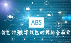 微信支付：数字钱包时代