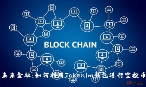 掌握未来金融：如何利用Tokenim钱包进行空投币投资