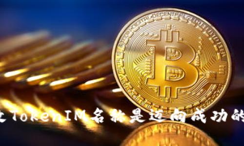 为什么更改TokenIM名称是迈向成功的关键一步？