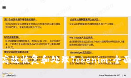 如何高效恢复和处理Tokenim：全面指南