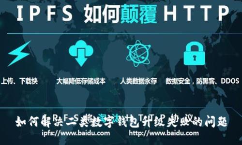 如何解决二类数字钱包升级失败的问题
