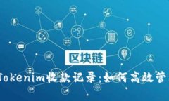 : 深入剖析Tokenim收款记录