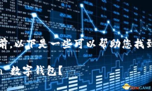 在下载 utoken 数字钱包之前，以下是一些可以帮助您找到合适下载方式的信息和步骤。

### 如何安全下载 uToken 数字钱包？