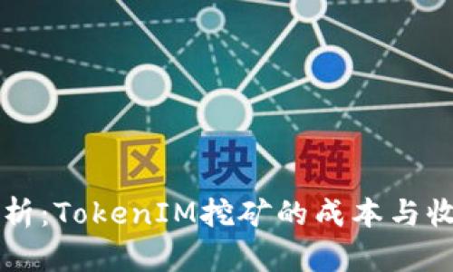 深入剖析：TokenIM挖矿的成本与收益分析