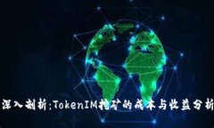 深入剖析：TokenIM挖矿的成