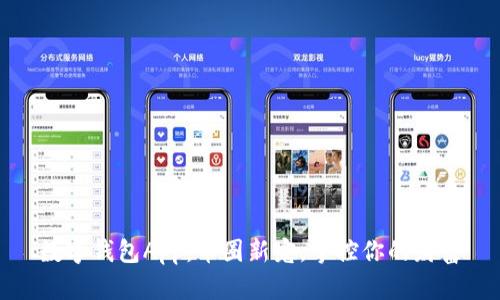 数字钱包App：币圈新宠，掌控你的财富