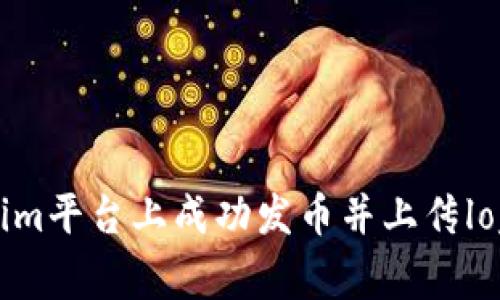 如何在Tokenim平台上成功发币并上传logo的详细指南