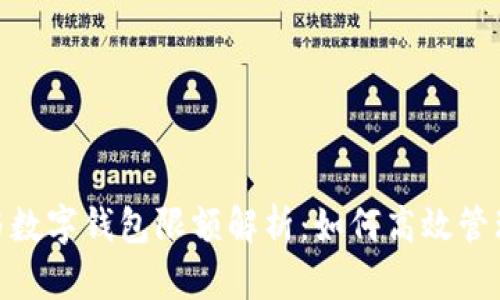 银行转账与数字钱包限额解析：如何高效管理你的资金