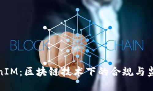 : TokenIM：区块链技术下的合规与监管探索