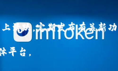 截至我最后的更新（2023年10月），Tokenim数字钱包的信息可能在某些方面还不完全准确，因其可能会有新的发展或变化。Tokenim数字钱包是由Tokenim团队所开发，旨在为用户提供安全、便捷、高效的数字货币管理服务。

以下是围绕Tokenim数字钱包的一些内容介绍：

Tokenim数字钱包的背景
Tokenim数字钱包是为了应对日益增长的数字货币需求而推出的。随着气氛变得普遍，越来越多的人开始投资和使用各种加密货币。Tokenim希望通过其数字钱包提供一个既安全又易于使用的平台，让用户能够方便地管理他们的数字资产。

Tokenim的特点与优势
Tokenim数字钱包有多个显著特点：首先，它采用了先进的加密技术，保证了用户资产的安全性与隐私。其次，Tokenim界面友好，即使是初学者也能轻松上手，简化了复杂的交易流程。此外，钱包还支持多种加密货币，为用户提供了灵活性选择。

Tokenim数字钱包的安全性
安全性是数字钱包的核心关注点之一。Tokenim钱包采用了多重身份验证和私钥存储机制，有效防止黑客攻击和资产盗窃。用户可以选择设置额外的安全措施，如指纹识别或双重认证，进一步提高账户安全性。

使用Tokenim的指南
对于新用户来说，使用Tokenim数字钱包十分简单。用户只需下载应用程序，按照提示完成注册和身份验证，便可以开始买卖和管理他们的数字资产。Tokenim也提供了详尽的用户手册和在线帮助，帮助用户解决在使用过程中遇到的问题。

Tokenim的市场前景
随着全球对加密货币的接受度不断增长，Tokenim数字钱包的市场潜力巨大。Tokenim团队致力于不断改进产品，增加用户粘性，并力求在竞争激烈的数字钱包市场中脱颖而出，同时吸引更多用户使用其产品。

常见问题解答
以下是一些用户对Tokenim数字钱包常见的疑问：

h4问题1: Tokenim数字钱包是否支持所有类型的加密货币？/h4
Tokenim数字钱包持续不断地扩展其支持的加密货币种类。虽然它目前已经支持多种主流加密货币，如比特币、以太坊和莱特币，但对于一些新兴或小众的加密货币，可能需要时间来进行集成。用户在选择钱包之前，应该仔细查看Tokenim的支持列表。如果你的投资组合中包含一些小众币种，建议确认这些币种是否在Tokenim钱包支持的范围内。

h4问题2: 使用Tokenim数字钱包的交易费用是多少？/h4
在使用Tokenim进行交易时，用户需了解不同类型的交易费用。这些费用通常取决于区块链网络的拥堵程度。例如，比特币网络在高峰时段的交易费用可能会显著上升。Tokenim承诺提供透明的费用结构，用户可以在进行交易前清楚知道将支付的手续费。对于频繁交易的用户，同时还需要关注Tokenim是否提供任何费率优惠或打折计划，以降低交易成本。

h4问题3: 如果我忘记了Tokenim钱包的密码，我该怎么办？/h4
忘记钱包密码是一个普遍存在的问题，Tokenim提供了一些恢复措施。首先，用户在创建钱包时应该备份其恢复短语（通常由一组单词组成），这将用于恢复账户。如果没有备份，用户将面临永久失去账户内资产的风险。因此，强烈建议用户在创建钱包时保持良好的备份习惯。此外，Tokenim也会提供密码重置选项，前提是用户能够成功验证他们的身份。

h4问题4: Tokenim钱包是否提供客户支持？/h4
为了更好地服务用户，Tokenim提供多种客户支持渠道。用户可以通过官方网站上的帮助中心查阅常见问题解答，或直接联系客户支持团队获取进一步帮助。Tokenim还在社交媒体平台上活跃，定期发布有关新功能和推广活动的更新。此外，用户可以通过在线聊天、电子邮件或社交媒体联系客服。提供良好的客户服务是Tokenim蜚声市场的关键之一，优秀的用户体验能够建立用户对钱包的信任。

以上是有关Tokenim数字钱包的一些基本介绍和常见问题解答，希望能为有兴趣的用户提供一定的信息帮助。如果您希望深入更详细的信息，请访问Tokenim的官方网站或相关社交媒体平台。