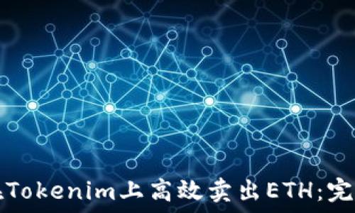   
如何在Tokenim上高效卖出ETH：完整指南