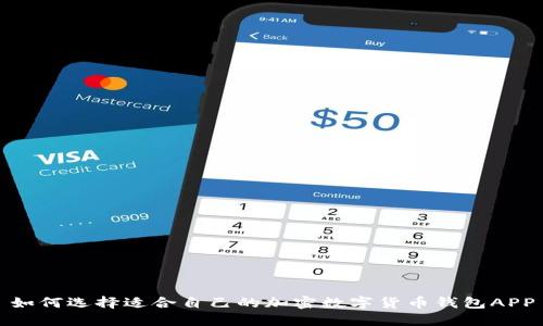 如何选择适合自己的加密数字货币钱包APP