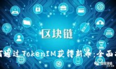 如何通过TokenIM获得新币：