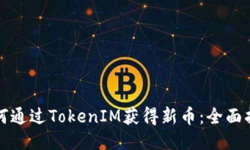 如何通过TokenIM获得新币：全面指南
