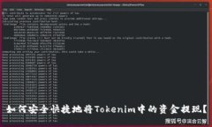 如何安全快捷地将Tokenim中